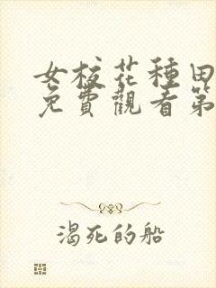 女校花种田动漫免费观看第一季全集