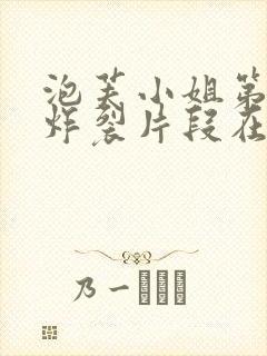 泡芙小姐第六季炸裂片段在第几集封面