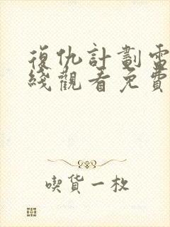 复仇计划电影在线观看免费完整版