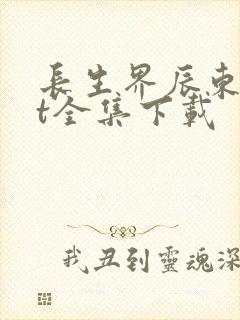 长生界辰东txt全集下载封面