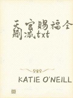 天官赐福全文无删减txt封面