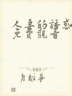 人妻的诱惑在线免费观看封面