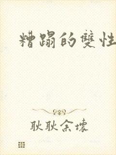 糟蹋的双性美人封面