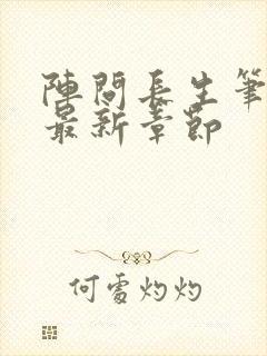 阵问长生笔趣阁最新章节