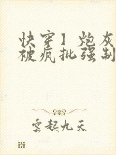 快穿】炮灰美人被疯批强制爱(双性/np总受)