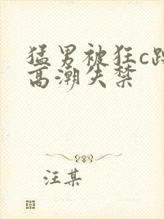 猛男被狂c躁到高潮失禁