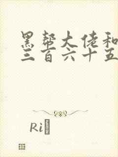 黑帮大佬和我的三百六十五天3在线观看