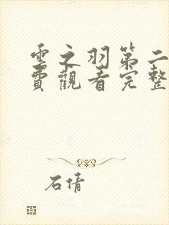 云之羽第二季免费观看完整版