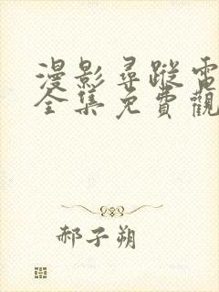 漫影寻踪电视剧全集免费观看