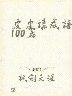 皮皮讲成语故事100篇