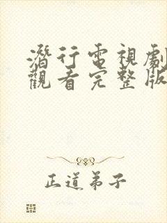 潜行电视剧免费观看完整版国语高清下载