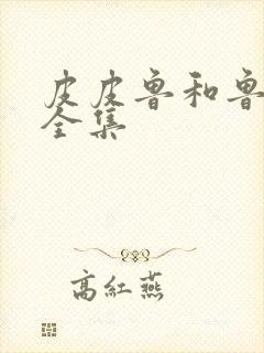 皮皮鲁和鲁西西全集