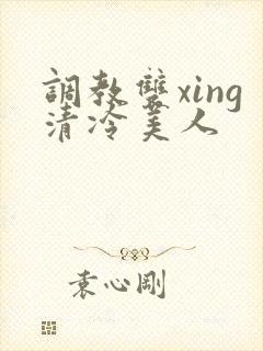 调教双xing清冷美人