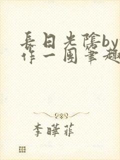 长日光阴by乱作一团笔趣阁免费阅读无