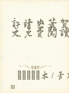 许靖央萧贺夜全文免费阅读最新章节