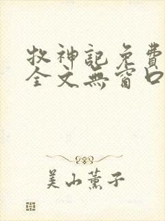 牧神记免费阅读全文无窗口