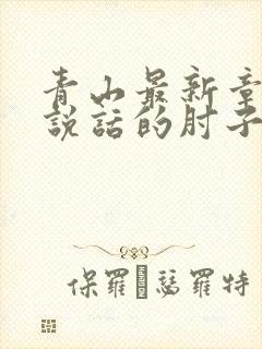 青山最新章节会说话的肘子封面