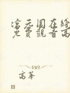 沧元图在线完整免费观看高清