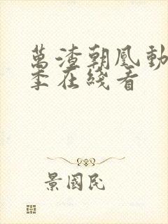 万渣朝凰动漫二季在线看