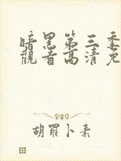 暗黑第三季在线观看高清免费