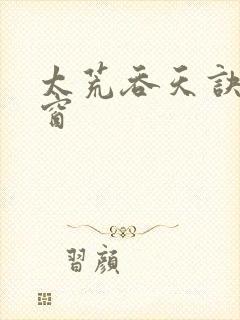 太荒吞天诀无弹窗