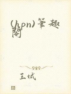 (hpn)笔趣阁