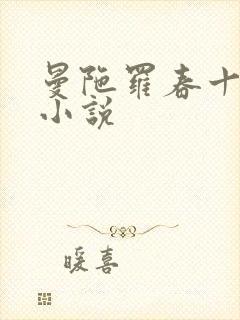 曼陀罗春十三娘小说
