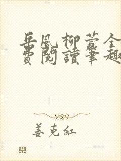 岳风柳萱全文免费阅读笔趣阁