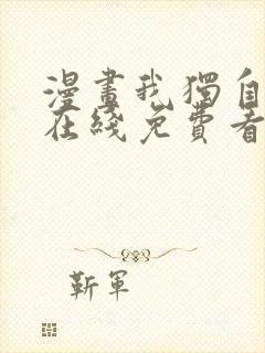 漫画我独自升级在线免费看