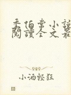 季伯常小说免费阅读全文最新章节