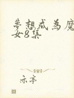 梦想成为魔法少女8集