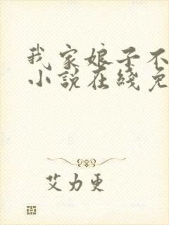 我家娘子不对劲小说在线免费看