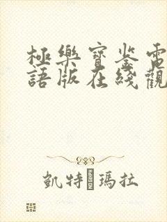 极乐宝鉴电影国语版在线观看免费