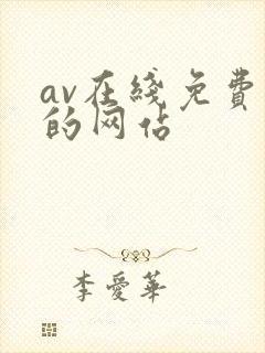 av在线免费看的网站