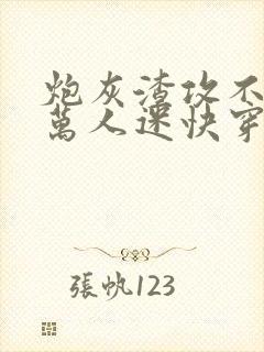 炮灰渣攻不想做万人迷快穿晴昼txt