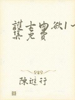 护士肉欲1～5集免费封面