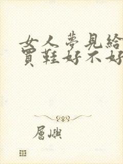 女人梦见给别人买鞋好不好