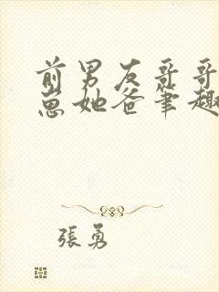 前男友哥哥是崽崽她爸笔趣阁