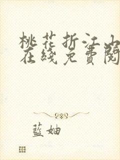 桃花折江山小说在线免费阅读