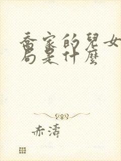 乔家的儿女大结局是什么