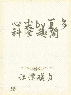 心尖by夏多骨科笔趣阁