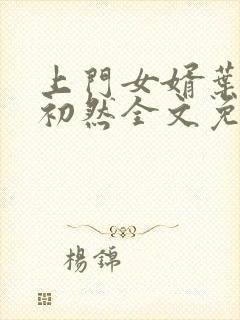 上门女婿叶辰萧初然全文免费正版