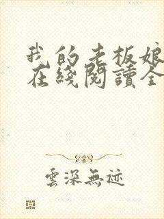 我的老板娘小说在线阅读全文