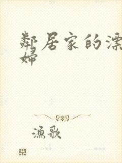 邻居家的漂亮寡妇