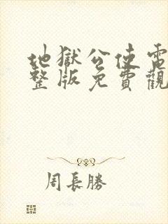 地狱公使电影完整版免费观看