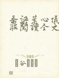 乔梁叶心仪完整版阅读全文