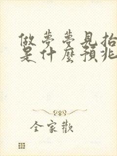 做梦梦见抬棺材是什么预兆