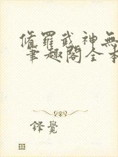 修罗武神无弹窗 笔趣阁全本小说