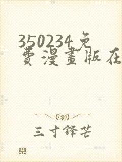 350234免费漫画版在线阅读