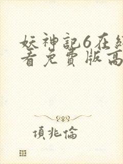 妖神记6在线观看免费版高清